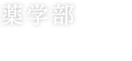 薬学部