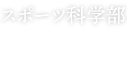 スポーツ科学部