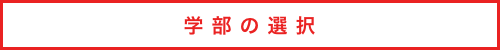 学部の選択