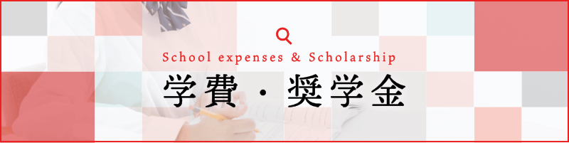 学費・奨学金