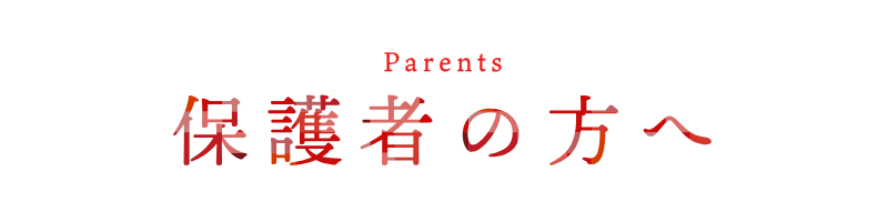保護者の方へ
