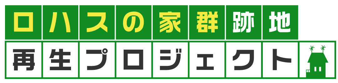 新たなるロハス工学の拠点づくり