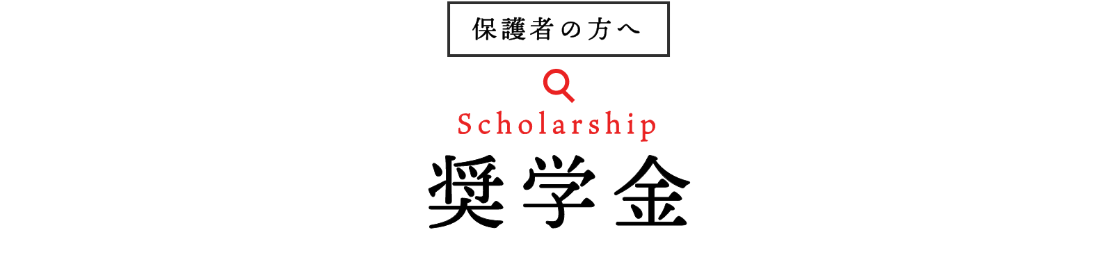 奨学金