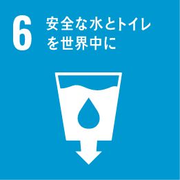 安全な水とトイレを世界中に