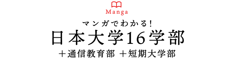 マンガでわかる! 日本大学16学部＋通信教育部＋短期大学部