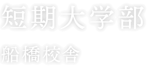 短期大学部（船橋校舎）