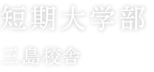 短期大学部（三島校舎）