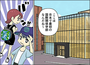 国際関係学部