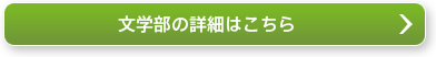 文学部の詳細はこちら