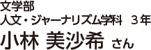 文学部人文・ジャーナリズム学科3年 小林 美沙希さん