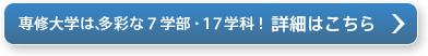 専修大学は、多彩な7学部・17学科!詳細はこちら