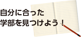 自分に合った学部学科を見つけよう！