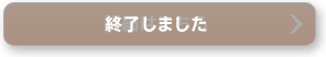 終了しました