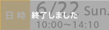 日時：6/22 Sun. 10:00〜14:10