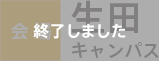 会場：生田キャンパス