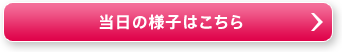 当日の様子はこちら