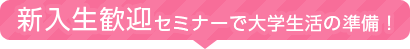 新入生歓迎セミナーで大学生活の準備！