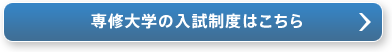 専修大学の入試制度はこちら