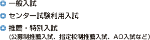 ■一般入試■センター試験利用入試■推薦・特別入試 (公募制推薦入試、指定校制推薦入試、AO入試など）