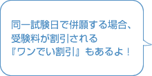 同一試験日で併願する場合、受験料が割引される 『ワンでい割引』もあるよ！