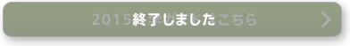 終了しました