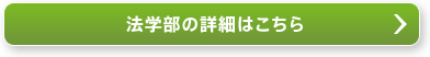 法学部の詳細はこちら