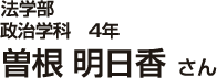 法学部政治学科4年 曽根 明日香さん