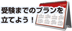 受験までのプランを 立てよう！