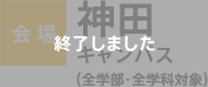 会場：神田キャンパス（全学部・全学科対象）