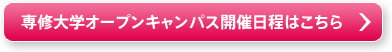 専修大学オープンキャンパス開催日程はこちら