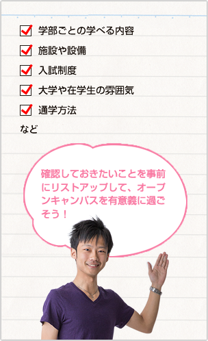 ■学部ごとの学べる内容■施設や設備■入試制度■大学や在学生の雰囲気■通学方法