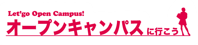 オープンキャンパスに行こう！