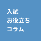 入試お役立ちコラム