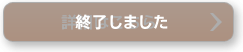 終了しました