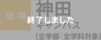 会場：神田キャンパス（全学部・全学科対象）