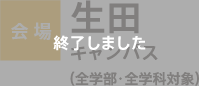 会場：生田キャンパス（全学部・全学科対象）