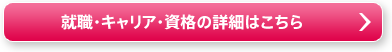 就職・キャリア・資格の詳細はこちら