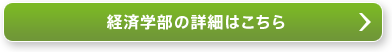 経済部の詳細はこちら