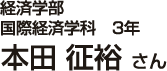 経済学部3年 本田 征裕さん