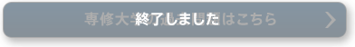 終了しました