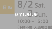 日時：8/2 Sat.・3 Sun. 10:00〜15:00（予約不要・入退場自由）