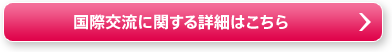 国際交流に関する詳細はこちら