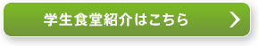 学生食堂紹介はこちら