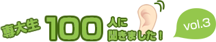 専大生100人に聞きました！ vol3