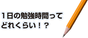 1日の勉強時間ってどのくらい！？