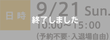 日時：9/21 Sun. 10:00〜15:00（予約不要・入退場自由）