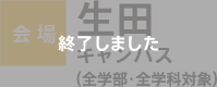 会場：生田キャンパス（全学部・全学科対象）