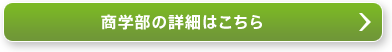 商学部の詳細はこちら