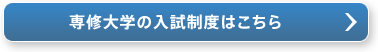 専修大学の入試制度はこちら