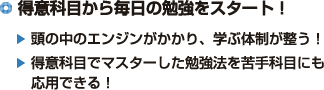 ◎得意科目から毎日の勉強をスタート！・頭の中のエンジンがかかり、学ぶ体制が整う！・得意科目でマスターした勉強法を苦手科目にも応用できる！